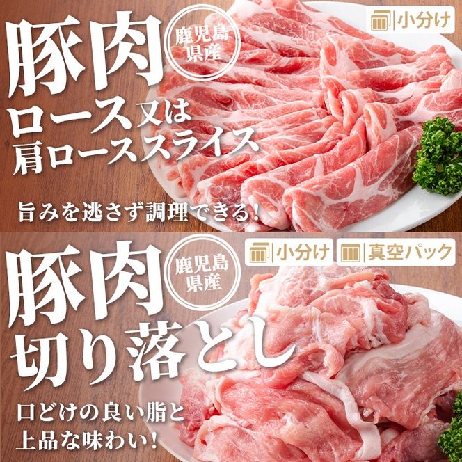 isa871 鹿児島県産 豚肉・鶏肉よくばりセット(合計4.5kg) 鹿児島県産 国産 豚肉 鶏肉 セット ロース 肩ロース スライス 切り落とし 若鶏 もも肉 もも切身 むね肉 むね切身 炒め物 揚げ物 おかず おつまみ カット済み 真空 小分け 【TRINITY】