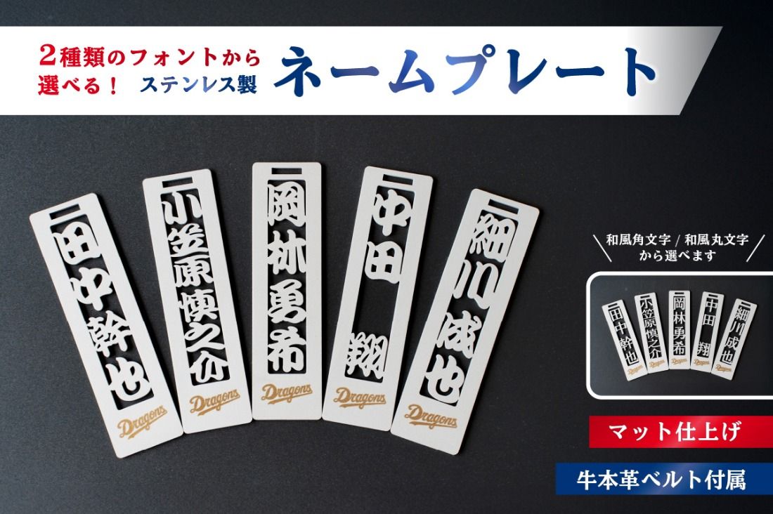 ステンレス製ネームプレート 牛本革ベルト付属 マット仕上げ[中日ドラゴンズコラボ] [0067-025]