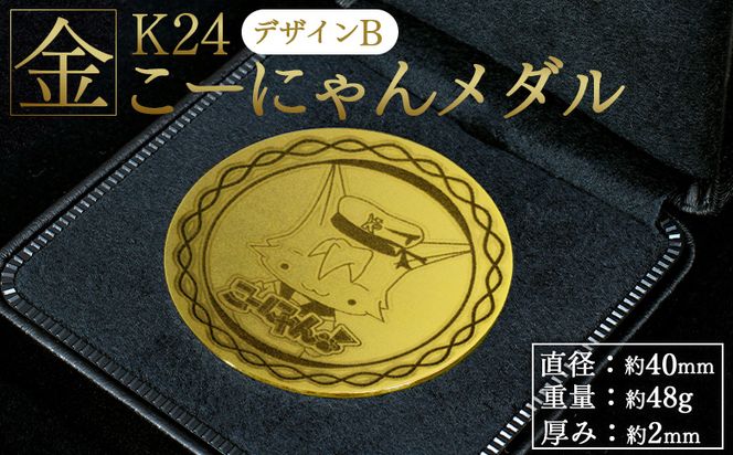 金 純金 K24 こーにゃんメダルデザインB（金）24金 2ｍｍ - 記念品 飾る 記念金貨 金製 金製品 コレクション ゴールド K24 こーにゃんデザイン yi-0011