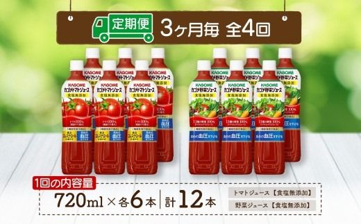 ns038-025　定期便 3ヵ月毎全4回 カゴメ トマトジュース ＆ 野菜ジュース 食塩無添加 スマートPET 720ml 2種 各6本 計12本 トマト 野菜 100％ ジュース 機能性表示食品 食塩不使用 飲料 ドリンク ペットボトル GABA 血圧 コレステロール KAGOME 送料無料 那須塩原市