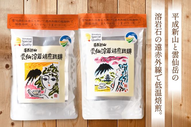 AK044 コーヒー ドリップタイプ 平成新山雲仙 溶岩焙煎珈琲 7g×4P 2袋  [ 珈琲 ドリップコーヒー coffee ドリップバッグ ドリップパック 小分け 低温焙煎 北田物産 長崎県 島原市 ]