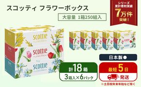 ティッシュ スコッティ フラワーボックス 18箱 ( 3箱 × 6パック )