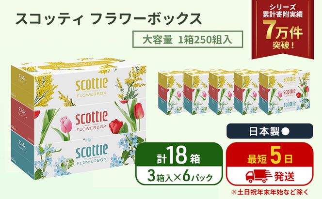 ティッシュ スコッティ フラワーボックス 18箱 ( 3箱 × 6パック )