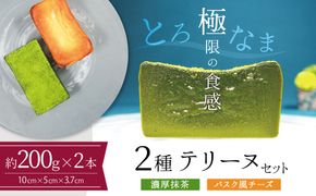 【テリーヌ専門店L】（約２００g）濃厚抹茶・バスク風チーズ2種のテリーヌセット【グルテンフリー・保存料不使用】抹茶 スイーツ 西尾抹茶 H173-074