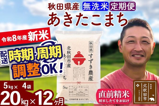 新米 R8産 《定期便12ヶ月》秋田県産 あきたこまち 20kg【無洗米】(5kg小分け袋) 令和8年産 2026年産 お届け時期選べる お届け周期調整可能 隔月に調整OK お米 すずき農産 [すずき農産 秋田 お米 あきたこまち 米どころ 東北 北秋田市 定期便 毎月お届け]|szap-30812