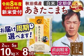 ※R8産 新米予約※ 《定期便8ヶ月》秋田県産 あきたこまち 10kg【白米】(2kg小分け袋)2026年産 令和8年産 お届け周期調整可能 隔月に調整OK お米 みそらファーム [みそらファーム 秋田 お米 あきたこまち 米どころ 東北 北秋田市 秋田県産 冷めてもおいしい おにぎり おむすび お弁当 白米]|msrf-12808s
