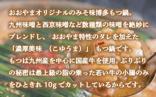 【もつ増量！】 もつ鍋 おおやま 博多もつ鍋 みそ味 2人前 [博多もつ鍋おおやま 福岡県 宇美町 um40azo940006] モツ鍋 もつ鍋セット モツ鍋セット セット もつなべ 福岡 博多 味噌 ミソ