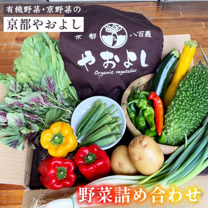 【1回】野菜詰め合わせ　有機野菜・京野菜の『京都やおよし』｜野菜 京都産 オーガニック 有機JAS 農薬不使用 減農薬 野菜セット ※北海道・沖縄・離島への配送不可