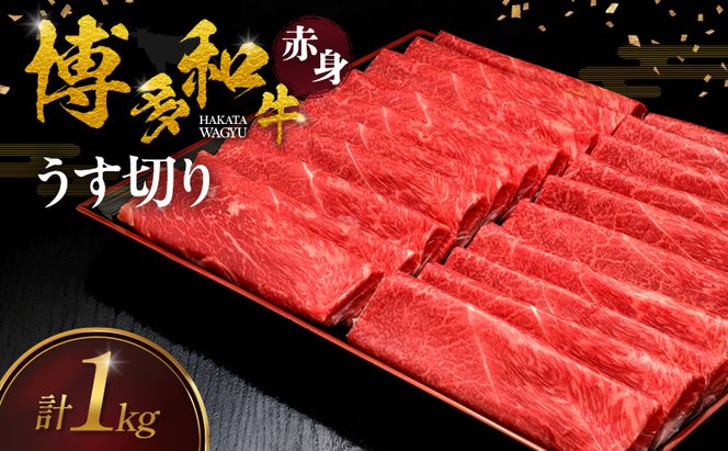博多和牛 赤身うす切り 1kg 肉 牛肉 ※配送不可：離島