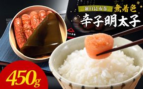 無着色辛子明太子　羅臼昆布巻450g【玄海】_HA1251