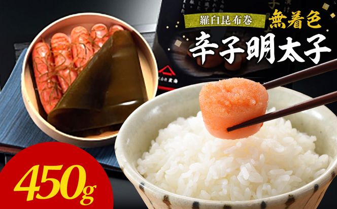 無着色辛子明太子　羅臼昆布巻450g【玄海】_HA1251