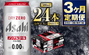 【定期便3か月】アサヒドライゼロ　500ml×24本　1ケース