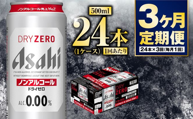 【定期便3か月】アサヒドライゼロ　500ml×24本　1ケース