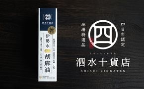 四日市認定地場特産品【泗水十貨店（しすいじっかてん）】伊勢水純正胡麻油（３本セット）手提げ袋付き