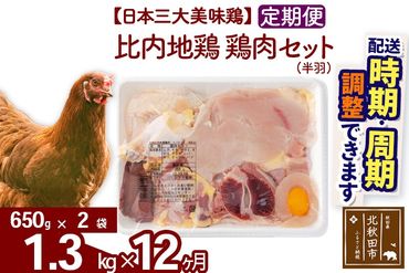 《定期便12ヶ月》 比内地鶏 鶏肉セット（半羽） 1.3kg（650g×2袋）×12回 計15.6kg 時期選べる お届け周期調整可能 12か月 12ヵ月 12カ月 12ケ月 15.6キロ 国産 冷凍 鶏肉 鳥肉 とり肉|jaat-031712