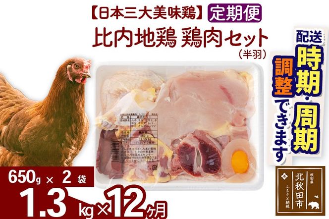 《定期便12ヶ月》 比内地鶏 鶏肉セット（半羽） 1.3kg（650g×2袋）×12回 計15.6kg 時期選べる お届け周期調整可能 12か月 12ヵ月 12カ月 12ケ月 15.6キロ 国産 冷凍 鶏肉 鳥肉 とり肉|jaat-031712