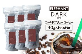 コールドブリュー コーヒー ダークブレンド 30g×6p×6袋 [エレファントコーヒー 福岡県 筑紫野市 21761137] スペシャルティ 珈琲 自家焙煎 アイスコーヒー オリジナル ブレンド