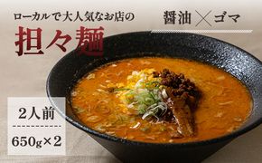 《2人前》地域で大人気なお店の元祖担々麺（2人前 小分け 醤油ベース ラーメン 生麺） 麺類 ゴマ 具材付き 