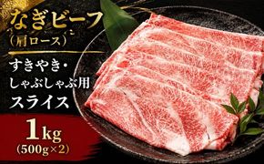 なぎビーフ （肩ロース） すきやき・しゃぶしゃぶ用 スライス 1000g （500g×2） / ロース 肩 牛肉 牛 和牛 なぎビーフ 冷凍 奈義町 岡山県産 国産牛 国産 【mtsy008】