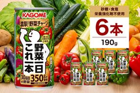 ns038-005　カゴメ 野菜一日これ一本 190g × 6缶 野菜ジュース 野菜汁100% 無添加 砂糖不使用 食塩不使用 栄養強化剤不使用 香料不使用 30品目 野菜 ジュース リコピン β-カロテン 食物繊維 ビタミンA ドリンク 飲料 かごめ お取り寄せ KAGOME 送料無料 那須塩原市