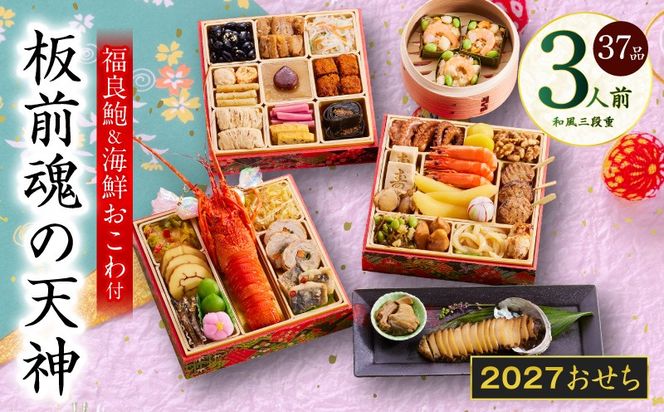 Y220 おせち「板前魂の天神」和風 三段重 6.8寸 37品 3人前 福良鮑＆海鮮箱入りおこわ 付き【おせち料理 板前魂 贅沢おせち お節 惣菜 冷凍 先行予約 年内発送 おせち料理2027】