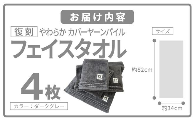 020C596 やわらか カバーヤーンパイル フェイスタオル ダークグレー 4枚【泉州タオル 国産 日本製 シンプル 日用品】