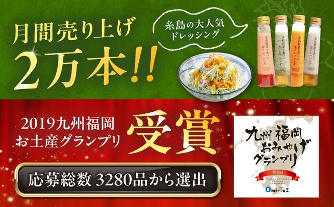 【先行予約】期間限定【贈答用】糸島野菜を食べる生ドレッシング 4本セット あまおう・人参・玉ねぎ・ルッコラレモン 【2026年1月以降順次発送】糸島市 / 糸島正キ[AQA096]