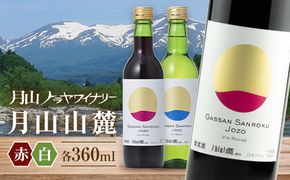 FYN6-232 【月山トラヤワイナリー】 月山山麓 白ワイン 360ml×2 山形県産 ぶどう使用 赤 ワイン 洋酒 酒 ハーフボトル ミニボトル 山形県 西川町 月山