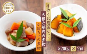手作り お惣菜2種セット 大根と鶏肉の煮物 200g かぼちゃの煮物 200g 各1パック あてま だいこん とりにく 南瓜 おかず 簡単 デリカ 煮物 冷蔵 一品 新潟 十日町