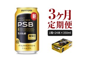 【3ヵ月定期便】パーフェクトサントリービール　350ml×24本 PSB 3ヶ月コース(計3箱)  群馬県 千代田町 送料無料 お取り寄せ お酒 生ビール お中元 ギフト 贈り物 プレゼント 人気 おすすめ 家飲み 晩酌 バーベキュー キャンプ ソロキャン アウトドア