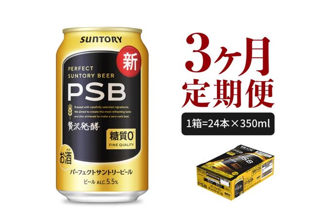 【3ヵ月定期便】パーフェクトサントリービール　350ml×24本 PSB 3ヶ月コース(計3箱)  群馬県 千代田町 送料無料 お取り寄せ お酒 生ビール お中元 ギフト 贈り物 プレゼント 人気 おすすめ 家飲み 晩酌 バーベキュー キャンプ ソロキャン アウトドア