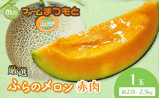 【2026年夏発送】厳選ふらのメロン 赤肉 1玉（2.0～2.5kg）糖度15度以上 [ファームまつもと] メロン 赤肉メロン フルーツ 果物 新鮮 甘い 贈り物 ギフト  ジューシー ブランドメロン 夏 北海道 富良野