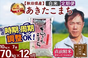 ※令和7年産※《定期便12ヶ月》秋田県産 あきたこまち 70kg【白米】(10kg袋) 2025年産 お届け時期選べる お届け周期調整可能 隔月に調整OK お米 みそらファーム|msrf-11412