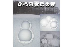 【富良野に積もった自然の雪をお届け】 ふらの雪だるま 1個　雪 富良野 ふらの スキー スノー 雪だるま【2026年12月～発送】