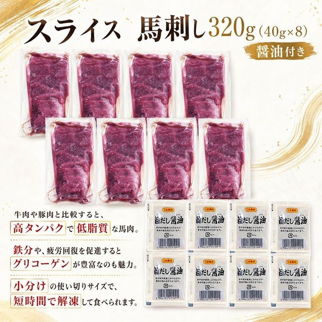 スライス 馬刺し 320g（40g×8）醤油付き 信州セキュアフーズ | 馬刺し 赤身 タレ付き 鮮馬刺し 馬刺し 馬刺 馬肉 お肉 刺身 冷凍 真空パック 小分け 伊那 長野 信州【012-a3】