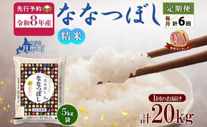 【令和8年産先行予約】北海道 定期便 6ヵ月連続6回 令和8年産 ななつぼし 5kg×4袋 特A 精米 米 白米 ご飯 お米 ごはん 国産 ブランド米 おにぎり ふっくら 常温 お取り寄せ 産地直送 送料無料 月形 