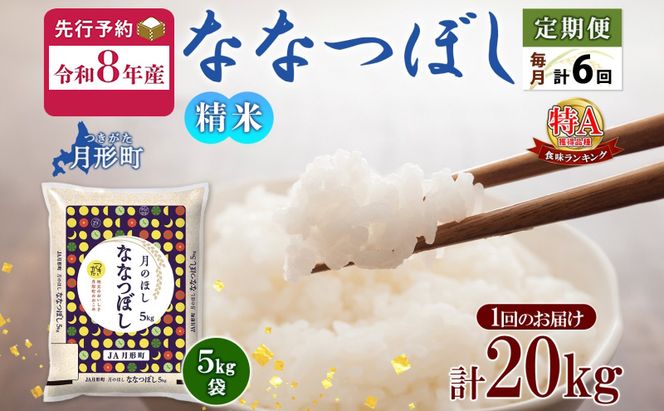 【令和8年産先行予約】北海道 定期便 6ヵ月連続6回 令和8年産 ななつぼし 5kg×4袋 特A 精米 米 白米 ご飯 お米 ごはん 国産 ブランド米 おにぎり ふっくら 常温 お取り寄せ 産地直送 送料無料 月形 