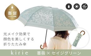 CB101　【槙田商店】晴雨兼用折りたたみ傘　kirie　バラ　セイジグリーン｜送料無料 槙田商店 傘 雨傘 おしゃれ レディース 贈答 プレゼント ギフト 母の日 誕生日 日本製 女性 長傘 晴雨兼用 ブランド 高品質 婦人用 日傘 UV加工