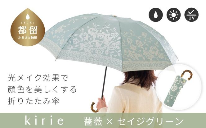 CB101　【槙田商店】晴雨兼用折りたたみ傘　kirie　バラ　セイジグリーン｜送料無料 槙田商店 傘 雨傘 おしゃれ レディース 贈答 プレゼント ギフト 母の日 誕生日 日本製 女性 長傘 晴雨兼用 ブランド 高品質 婦人用 日傘 UV加工