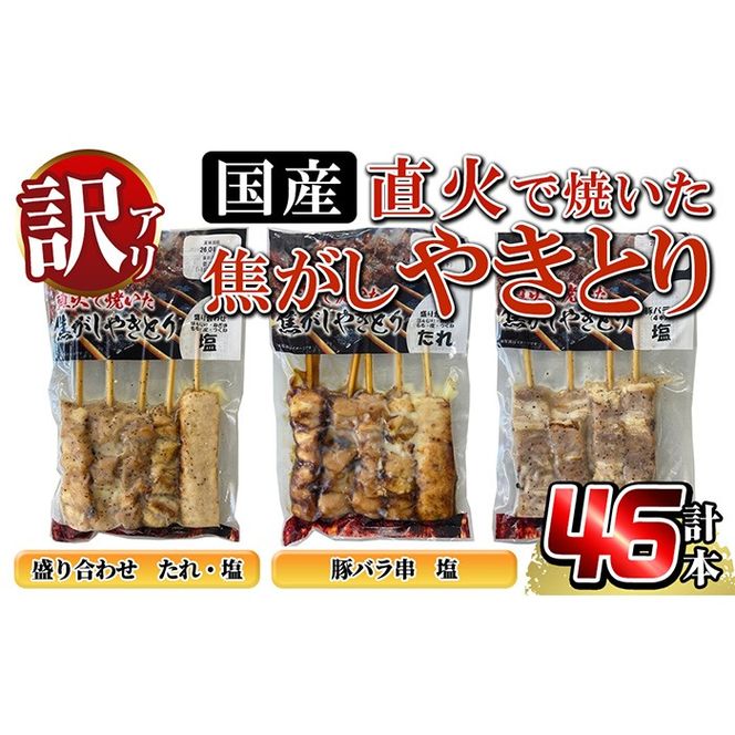 a1030 【数量限定】《訳あり》国産！直火で焼いた焦がしやきとり（盛り合わせ・たれ）（盛り合わせ・塩）（豚バラ串・塩）【計46本】【フタバフーズ】姶良市 鶏肉 鳥肉 焼鳥 やきとり もも ねぎま 皮 ぼんじり つくね 豚バラ タレ 塩 セット 小分け 加工品 総菜 おかず