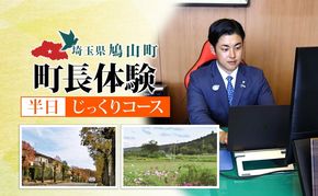 埼玉県鳩山町 町長体験 半日 じっくりコース チケット 町長 就任体験 体験型 イベント 町長室 町内観光 まちづくり 埼玉県 鳩山町