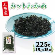 カットわかめ 三陸 大船渡産 15袋 15g×15袋 乾燥 ワカメ 味噌汁 乾物 常温 海藻わかめ 湯通しわかめ 海藻 海産物 味噌汁 ごはん 夕飯 おかず サラダ 大船渡 三陸 岩手県 国産 [chiba005]