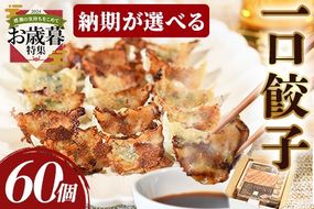 【お歳暮】＜一口餃子 60個入り＞2024年12月12日から12月17日までにお届け【 餃子 ぎょうざ ギョウザ ギョーザ 宮崎餃子 宮崎 一口餃子 大明神 鶏肉 豚肉 野菜 居酒屋 おつまみ 晩御飯 お供 ビール 焼酎 ハイボール だれやめ 弁当 冷凍 白菜 ギフト 贈答用 】【b0706_dm_ose】