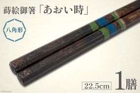 はし 箸 日本製 蒔絵御箸 あおい時 22.5cm 八角形 1膳 [三田村 有純 埼玉県 小川町 251] おしゃれ 和風 八角 大人 高級 伝統工芸品 伝統工芸 男性 女性 漆 うるし