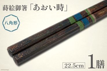 はし 箸 日本製 蒔絵御箸 あおい時 22.5cm 八角形 1膳 [三田村 有純 埼玉県 小川町 251] おしゃれ 和風 八角 大人 高級 伝統工芸品 伝統工芸 男性 女性 漆 うるし