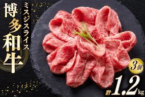 牛肉 A4 A5 博多和牛 ミスジ スライス 400g 3個 計1.2kg [木村食品 福岡県 宇美町 um40beg040022] 肉 にく 和牛 しゃぶしゃぶ すき焼き 博多 冷凍 希少部位 黒毛和牛 小分け