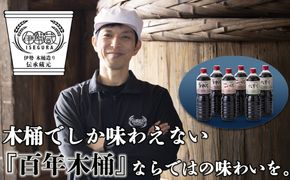 プラスティックやステンレスの桶とは異なる、「百年木桶」ならではの味わいを。創業100年以上続く、希少な木桶仕込みの伊勢藏定番醤油6本セット（本醸造うすくち1L、本醸造こいくち1L、本醸造たまり1L　各2本セット） 【天然醸造、手作り、老舗、おすすめ、人気、プレミアム、高評価、濃厚、刺身、詰め合わせ、ギフト、家庭用、国産、調味料、寿司、煮物、冷奴、焼魚、料理、炒め物、三重県、四日市、ふるさと納税】