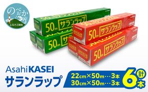 サランラップ（30cm×50ｍ）×3本（22cm×50ｍ）×3本 N0214-YA2246