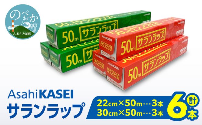 サランラップ（30cm×50ｍ）×3本（22cm×50ｍ）×3本 N0214-YA2246