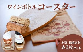 ＜ワインボトル・コースター2枚セット(木製、手染め綿麻素材 赤各1枚)＞ K15_0003_1